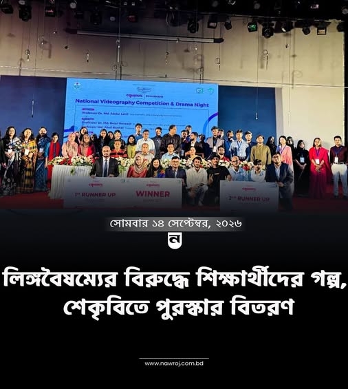 লিঙ্গবৈষম্যের বিরুদ্ধে শিক্ষার্থীদের গল্প, শেকৃবিতে পুরস্কার বিতরণ
