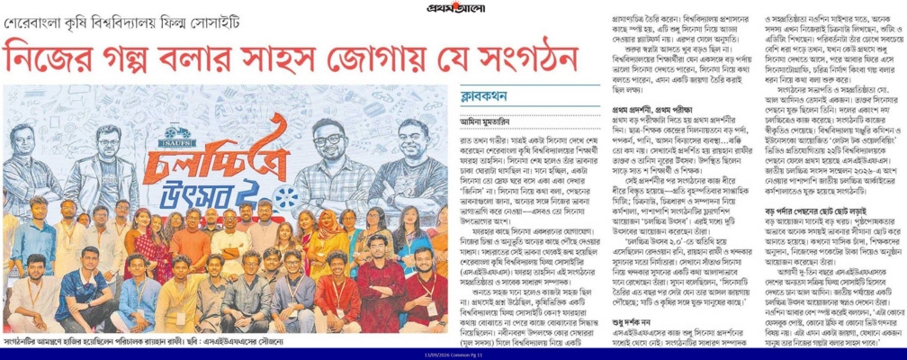 নিজের গল্প বলার সাহস জোগায় যে সংগঠন: শেকৃবি ফিল্ম সোসাইটি