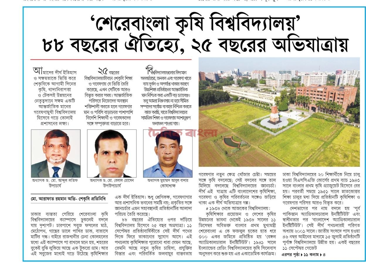 'শেরেবাংলা কৃষিবিশ্ববিদ্যালয়' ৮৮ বছরের ঐতিহ্যে, ২৫ বছরের অভিযাত্রায়