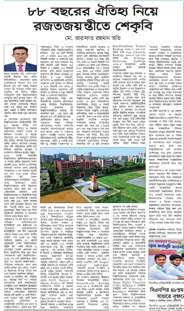 ৮৮ বছরের ঐতিহ্য নিয়ে রজতজয়ন্তীতে শেকৃবি